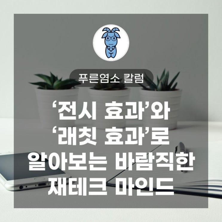 '전시 효과', '래칫 효과'로 알아보는 바람직한 재테크 마인드