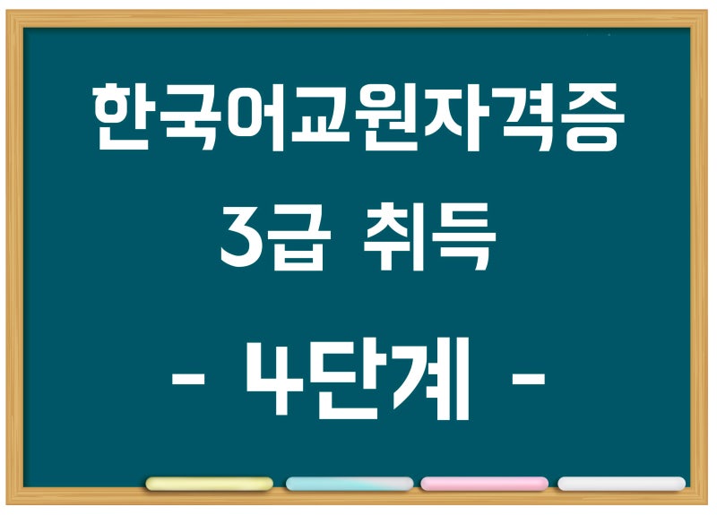 한국어교원자격증 3급 취득방법 (한국어교원양성과정, 한국어교육능력검정시험 등) : 네이버 블로그