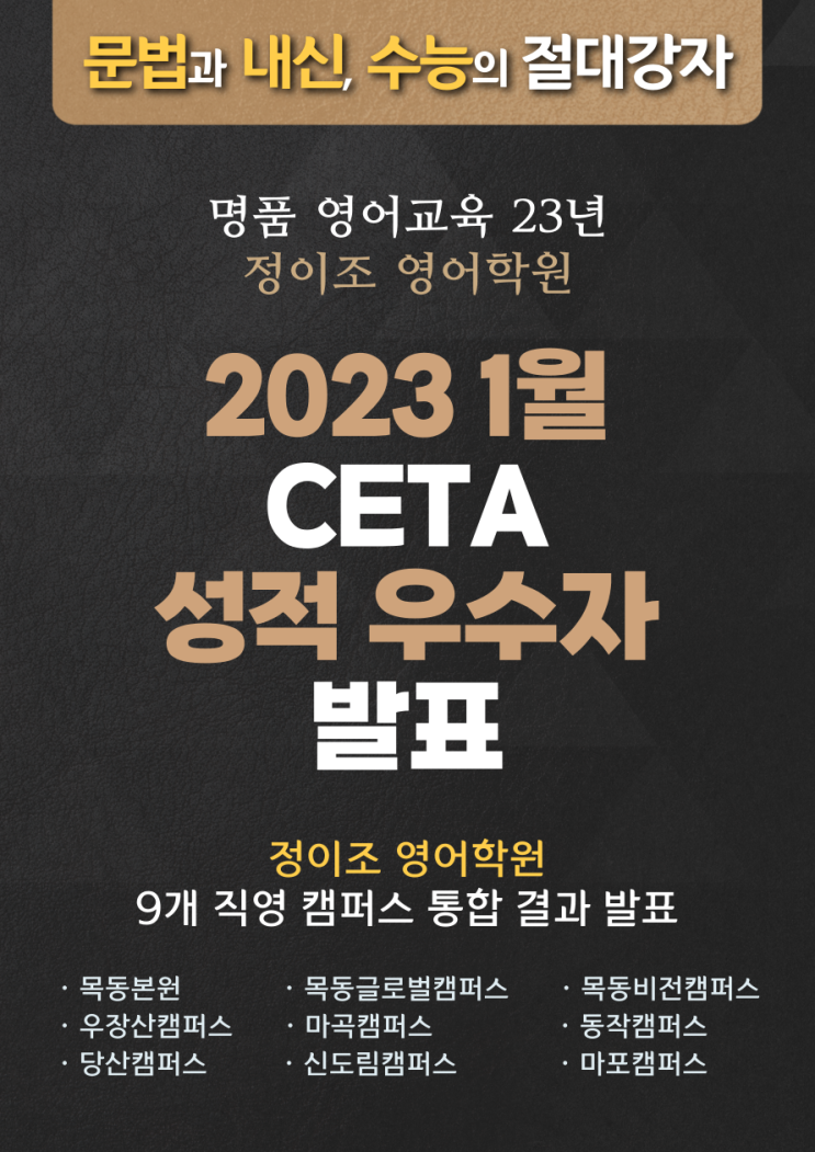  정이조 영어학원 23년 1월 CETA 성적 우수자 발표!