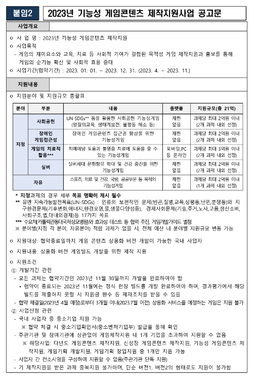 2023년 기능성 게임콘텐츠 제작지원사업 공고