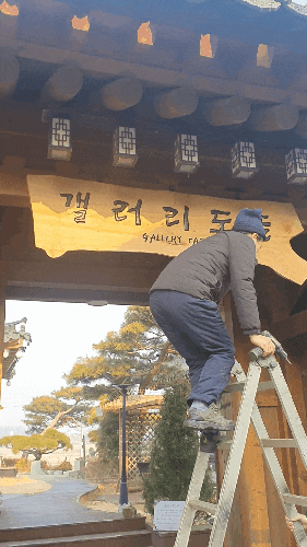 강화도 유명한 도솔미술관이 갤러리도솔카페로 현판 교체했어요~~