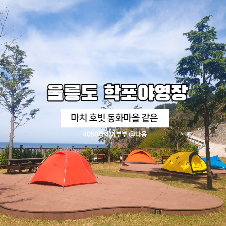 학포야영장, 동화같은 캠핑장(#울릉도차량선적 캠핑)