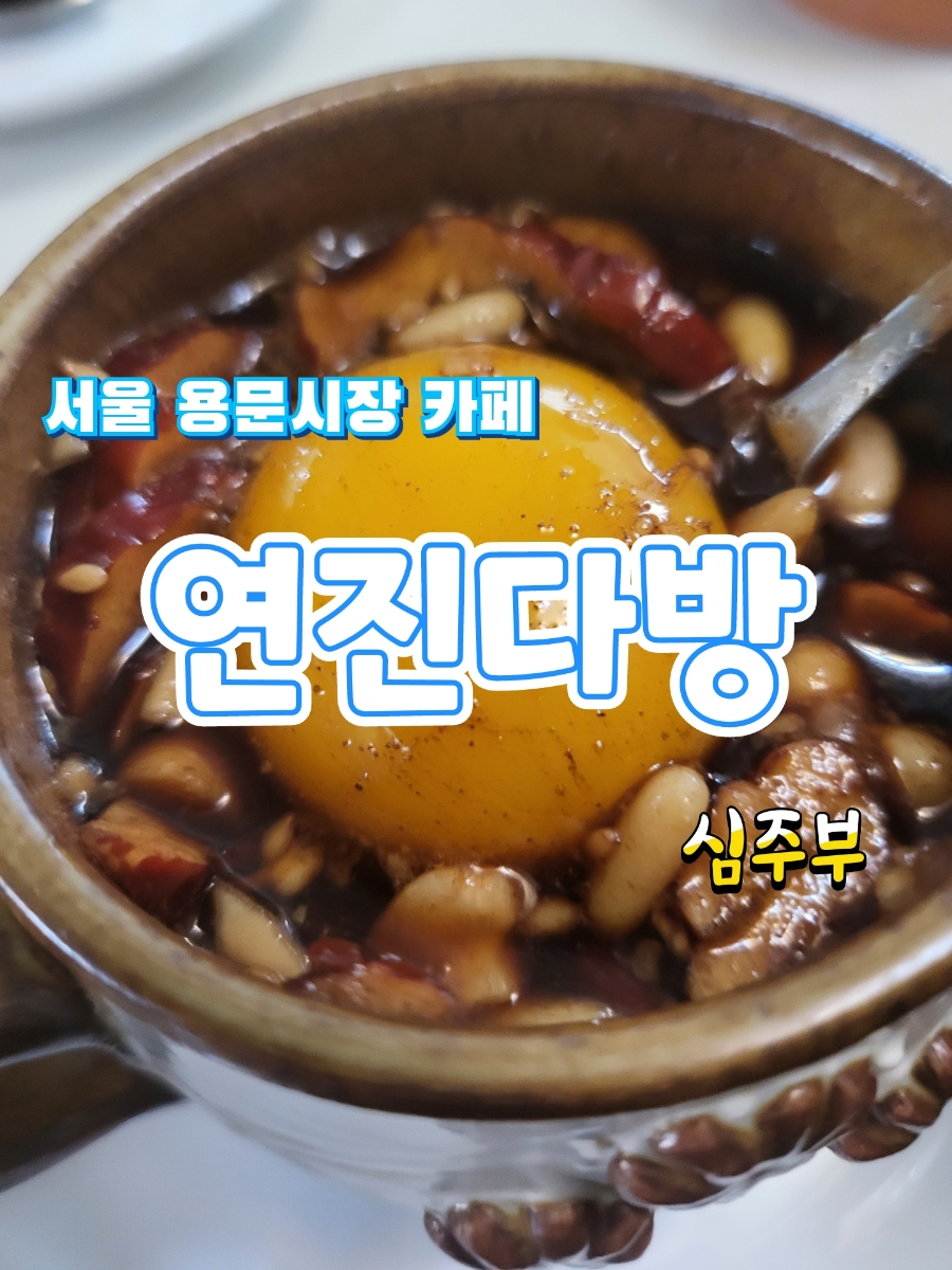 연진다방 사진 1