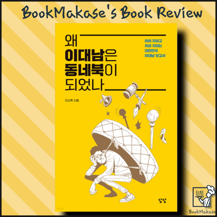  미안합니다. 나는 잠재적 성 가해자입니다, 왜 이대남은 동네북이 되었나 서평(페미니즘, 공정한 경쟁, 정의, 여성가족부, 남성 혐오)
