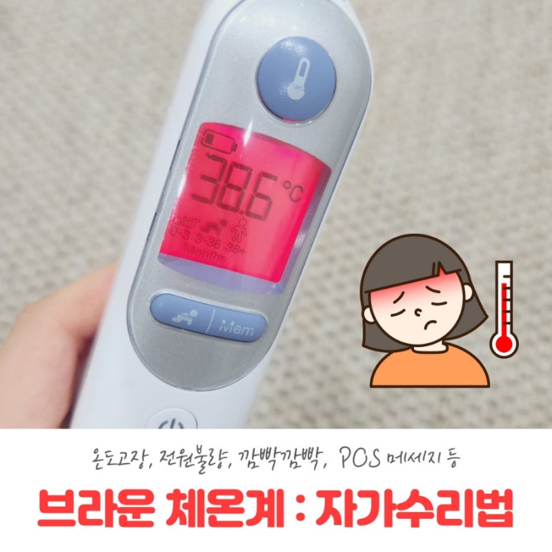 [브라운체온계] 고장 종류별 자가수리 방법, 온도고장 전원불량 등
