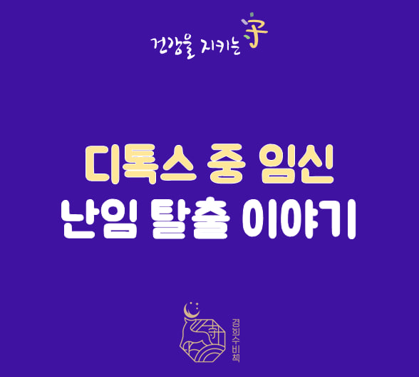  난임시술 실패 후 디톡스 해독 다이어트 중 임신한 분의 이야기 동탄 한약 복용환자