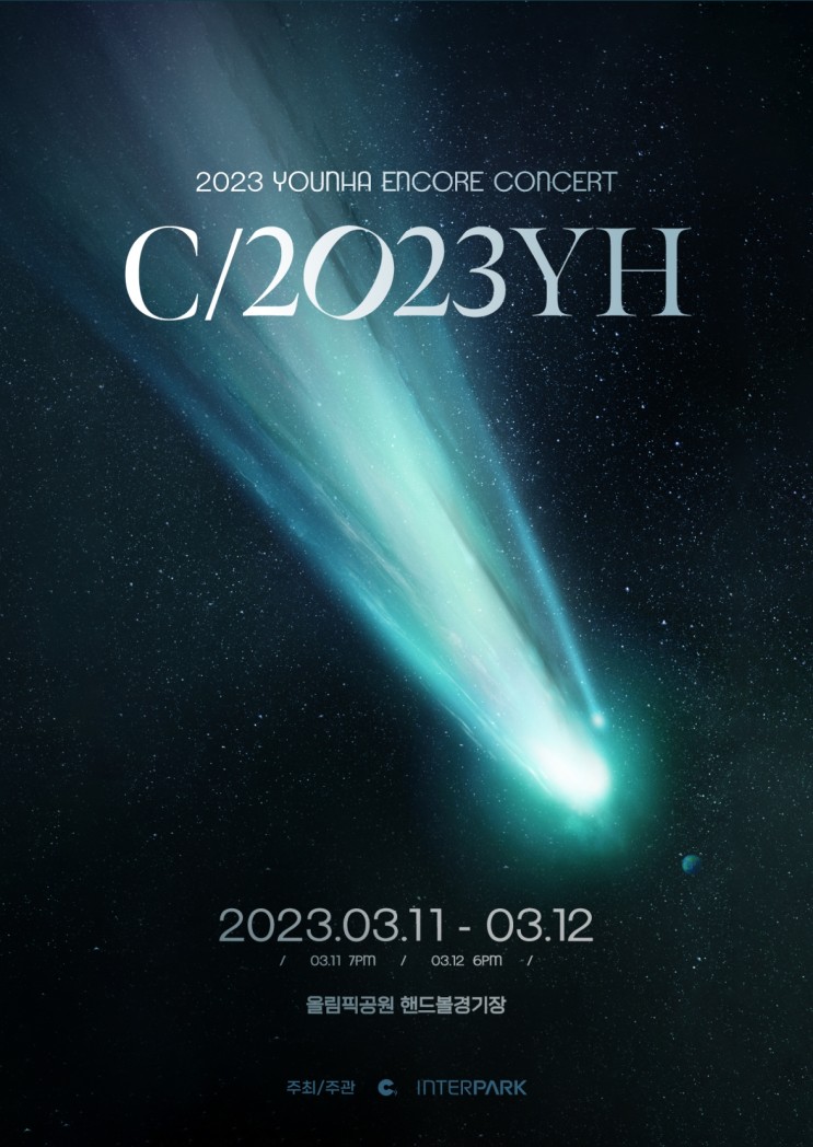 [Y.Holics] 윤하(YOUNHA) 앵콜콘서트 &lt;C/2023YH&gt; 선예매 시작!