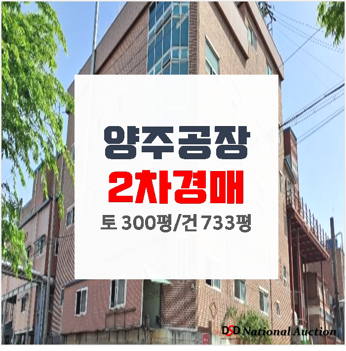 양주공장 매매 보다 경매! 733평 공장 3개층 양주공장 매매 보다 경매! 733평 공장 3개층
