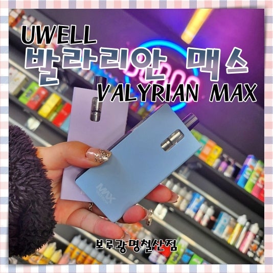 Valarian Max 성능 및 사용량 액체 권장 사항