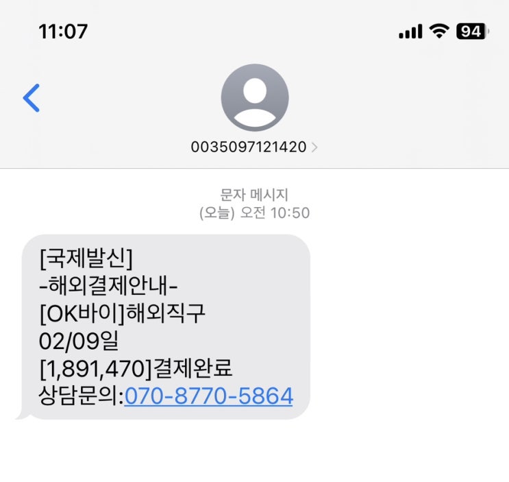 국제발신 해외직구 결제완료 보이스피싱 문자 조심하세요