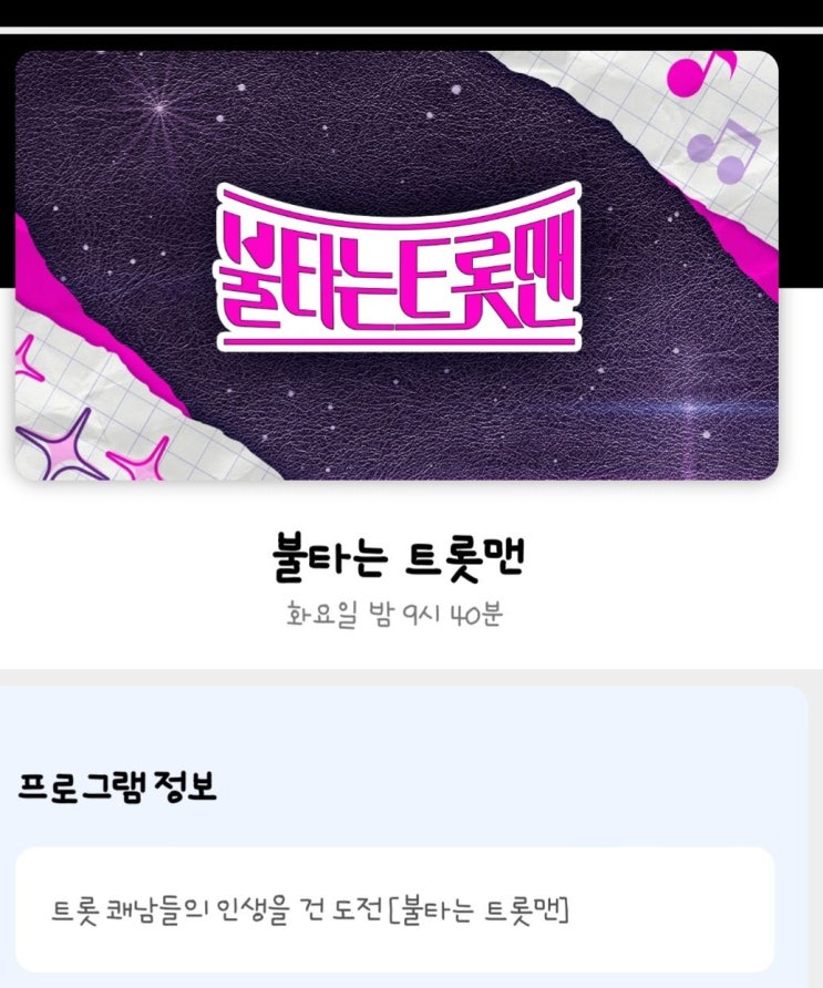 불타는 트롯맨 -박민수- 준결승 진출- 화요일 밤 9시 40분