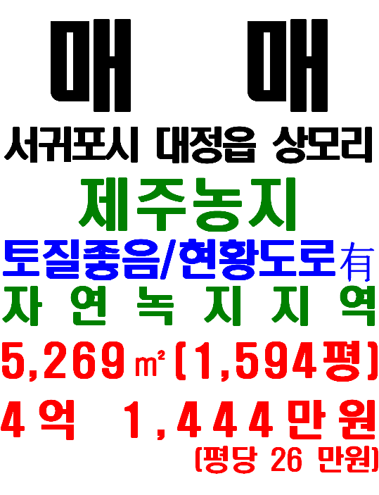  현황도로와 토질 좋은 제주 대정읍 상모리 토지 매매(매물번호 640)