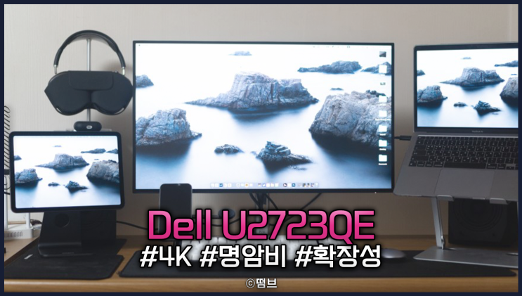  4K 모니터 추천 Dell U2723QE 개봉기 및 간단 리뷰
