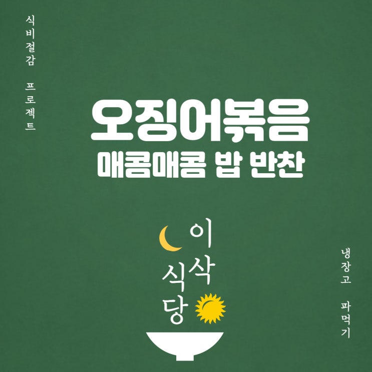  냉동오징어로 매콤한 오징어볶음 만들어서 냉동실 털기 성공!