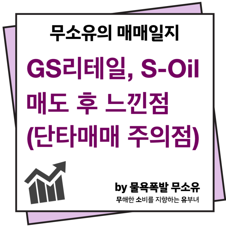 GS리테일 S-Oil매도 및 느낀점 GS리테일 S-Oil매도 및 느낀점