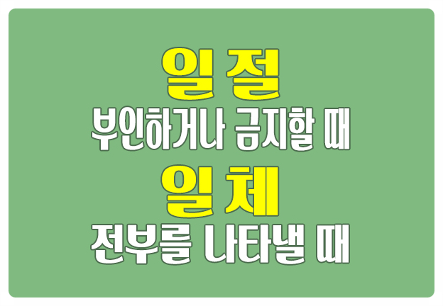 헷갈리는 맞춤법 일절은 부인하거나 금지할 때, 일체는 전부를 나타낼 때