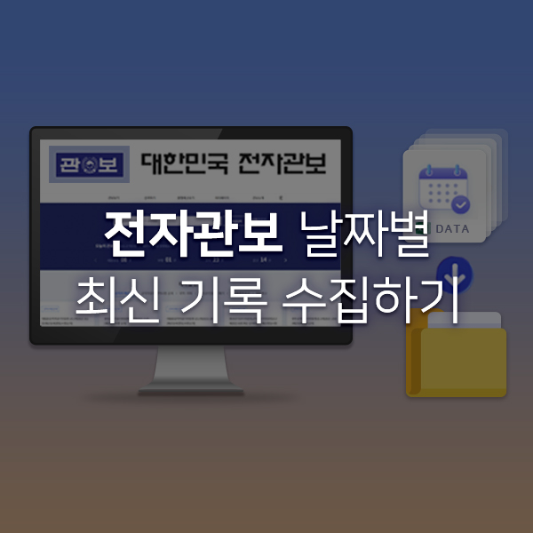  [Play RPA Bot] 전자관보 날짜별 최신 기록 수집하기