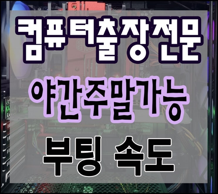  삼산동 부개동 컴퓨터수리 출장AS 부팅속도느림 해결 야간 주말 점검 가능