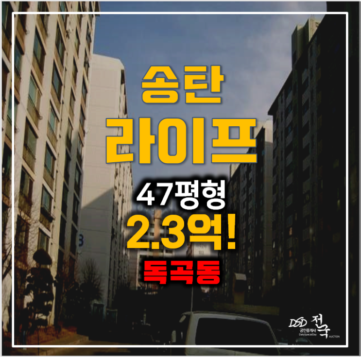 평택 송탄 라이프 아파트 경매 47평형 2.3억 , 송탄역 평택 송탄 라이프 아파트 경매 47평형 2.3억 , 송탄역