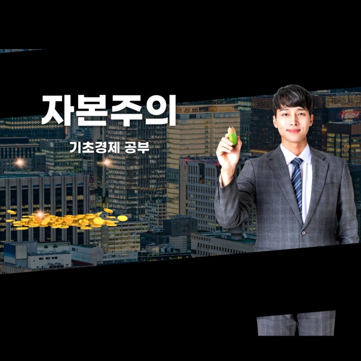  자본주의 정의와 이해