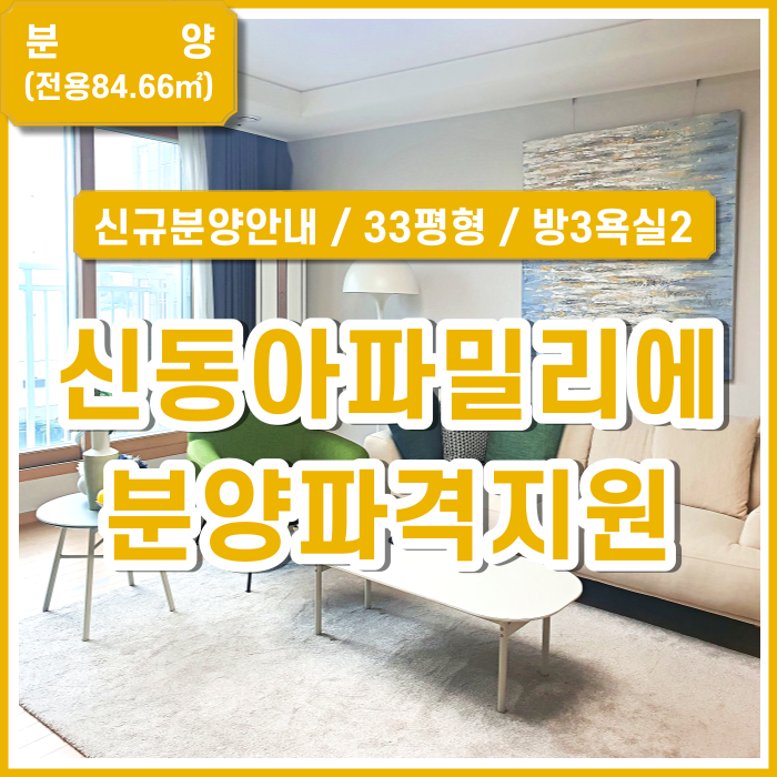  [분양] 부산 사하구 신동아파밀리에 분양안내와 파격지원소식