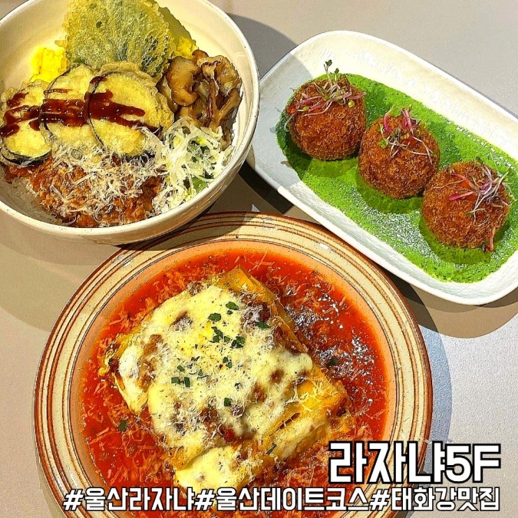  울산라자냐 맛집 태화강 데이트코스로 안성맞춤 라자냐5F!