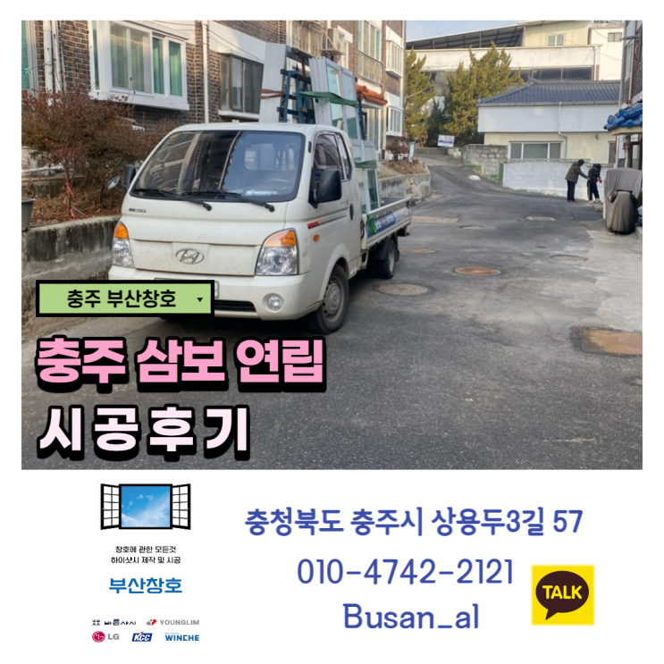  충주 합리적인가격의 창호 전문점!! (충주 삼보연립 샷시 시공)