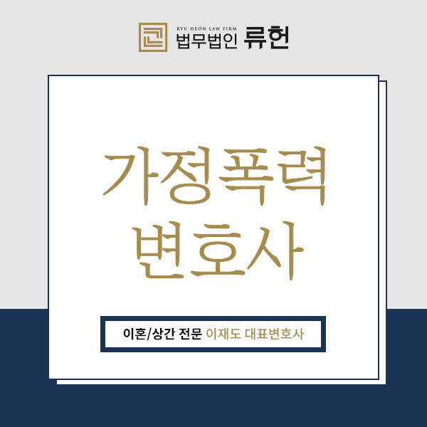  가정폭력변호사, 법률 대리인의 도움이 필요한 때에 수원가정폭력전문로펌