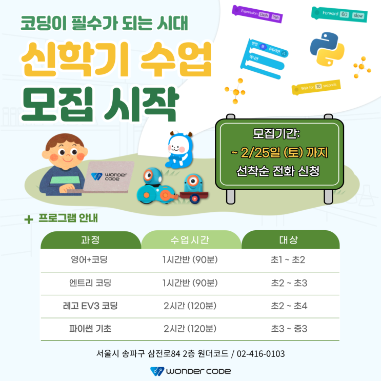  [잠실코딩학원] 영어코딩&코딩수업 신규클래스 모집! (+얼리버드 등록이벤트)