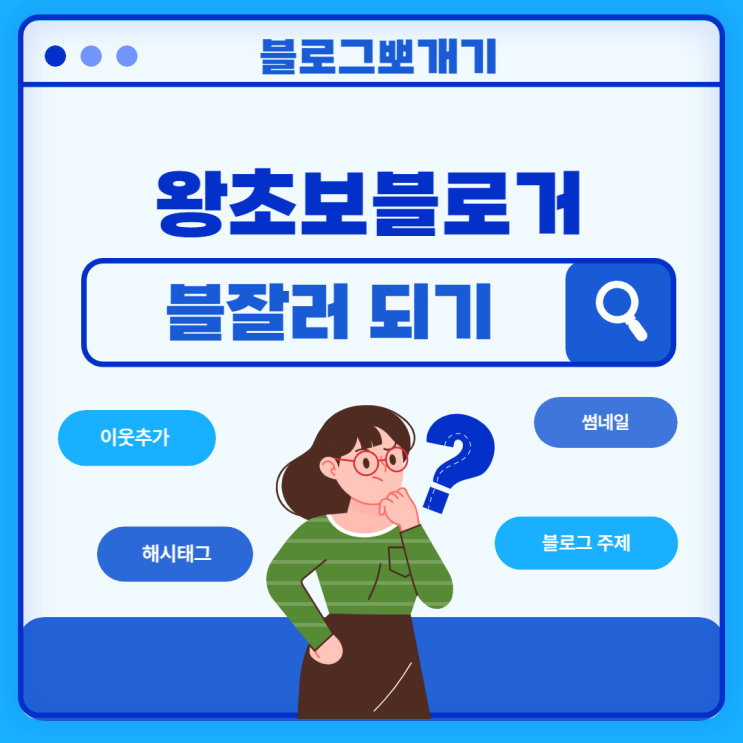  블로그뽀개기 1주 차 후기 - 바다숲쌤