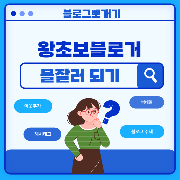 블로그뽀개기 1주 차 후기 - 바다숲쌤