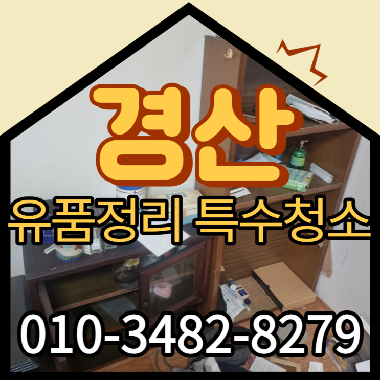  경산 특수청소 (유품정리) 어려울 땐 전문업체에