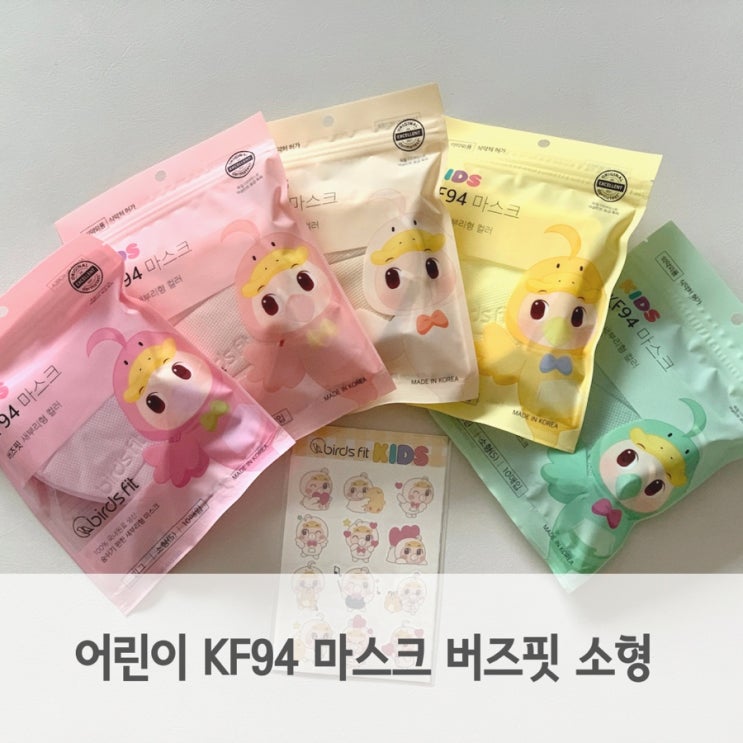  어린이 마스크 KF94 버즈핏 봄 야외 활동 준비해요