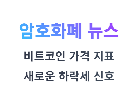 비트코인 지표가 새로운 하락세 신호를 보내면서 타격을 입다