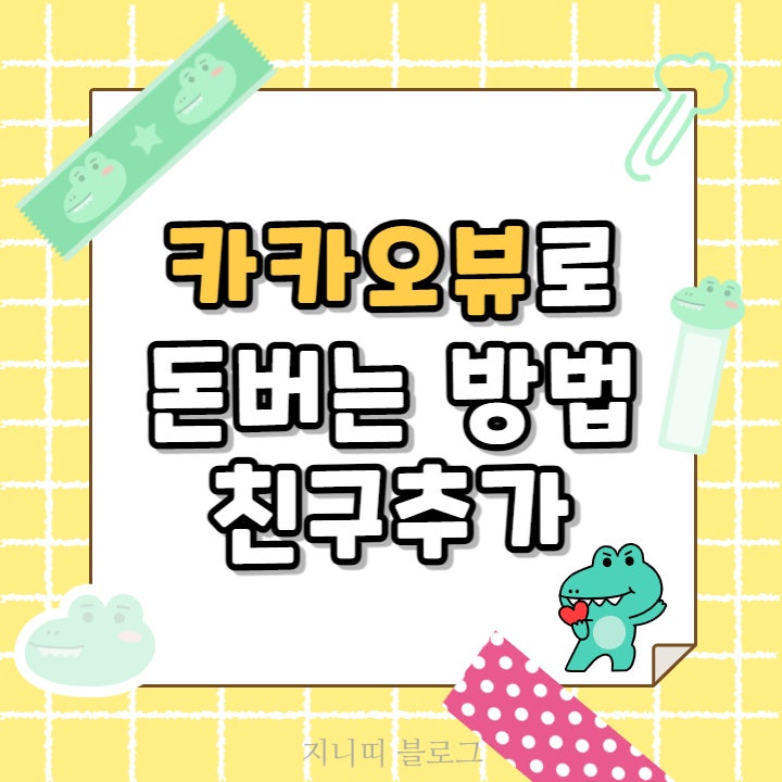  카카오뷰 친구추가 100명 맞추 | 채널개설, 보드발행 총정리 (부수입)