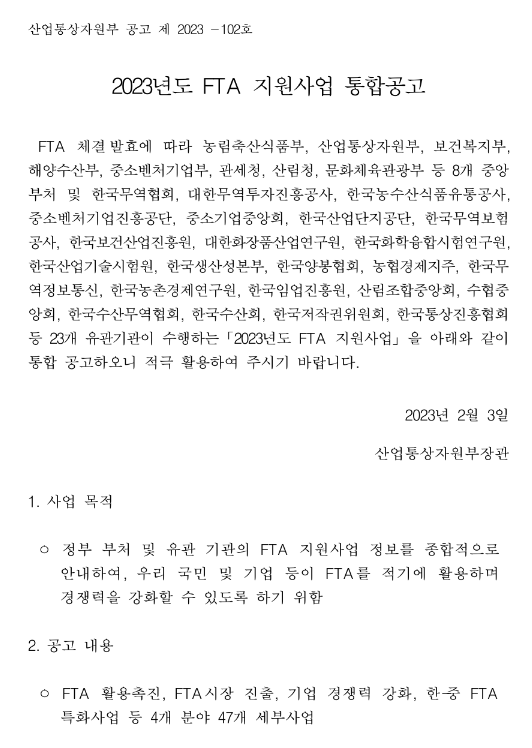 무역조정지원(2023년 FTA 지원사업 통합공고) 무역조정지원(2023년 FTA 지원사업 통합공고)