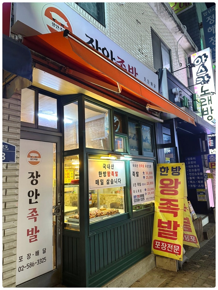  20년 째 운영중인 사당역 근처 장안족발 매장 방문 후기 | 사당동 주민들이 사랑하는 음식점 | 옛날 족발집 느낌그대로 인테리어가 남아있는 곳 | 손맛으로 승부하는 맛집