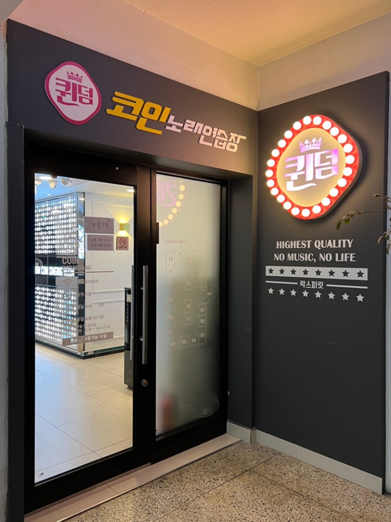 답십리 데이트] 퀸덤 코인노래연습장 추천 : 네이버 블로그