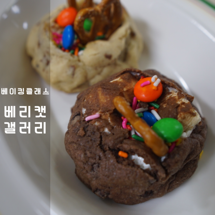  동탄 베리캣갤러리 카페 베이킹클래스 스모어쿠키 만들기