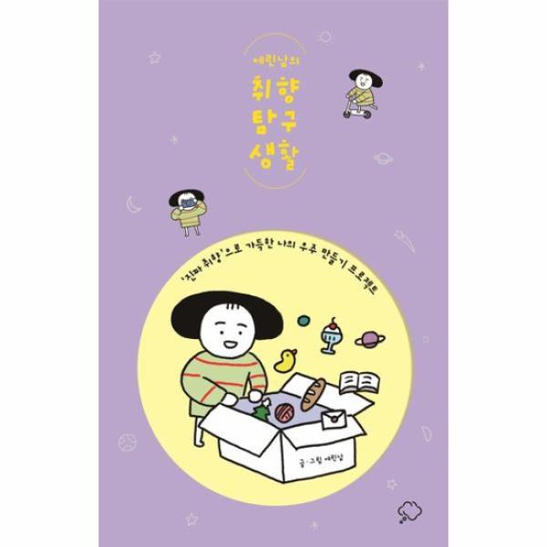 집순이 힐링 책 추천 : 에린남의 취향 탐구 생활 (Feat. 알라딘 중고서점)
