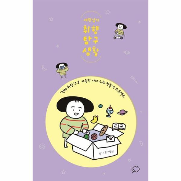  집순이 힐링 책 추천 : 에린남의 취향 탐구 생활 (Feat. 알라딘 중고서점)