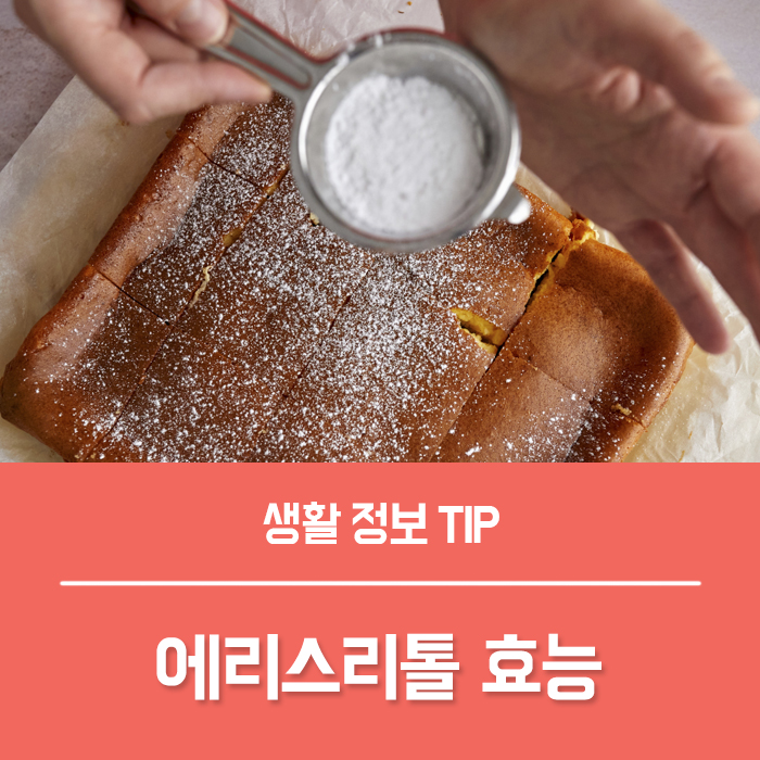  에리스리톨 효능 BEST4, 에르스리톨 부작용은?