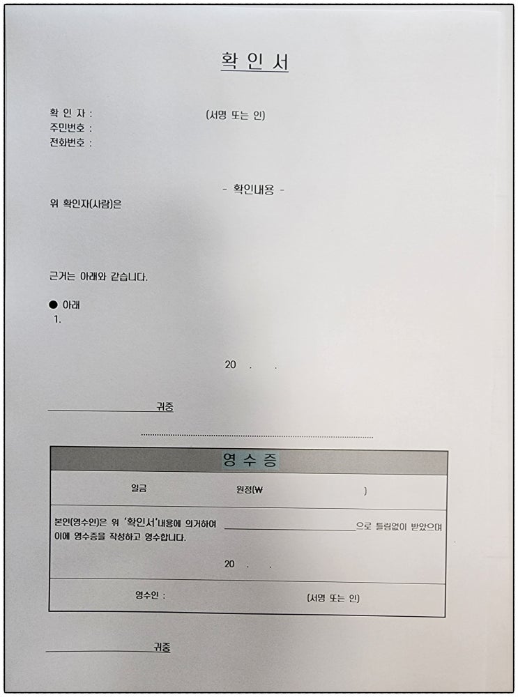  부동산 확인서, 확약서에 영수증 함께 포함 작성하는 꿀 팁!(부동산 서식 및 양식)
