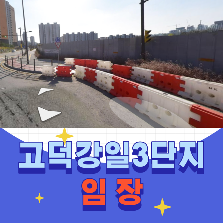 고덕강일지구3단지 임장 전 동선 정리