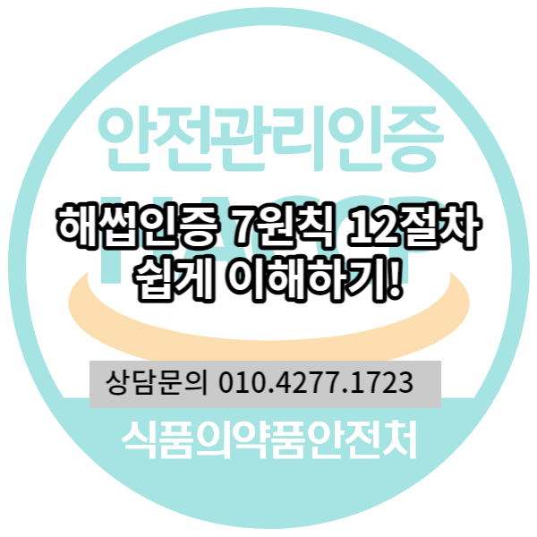  해썹(HACCP) 인증 절차 / 7원칙이 뭐예요? /12절차가 뭐예요?