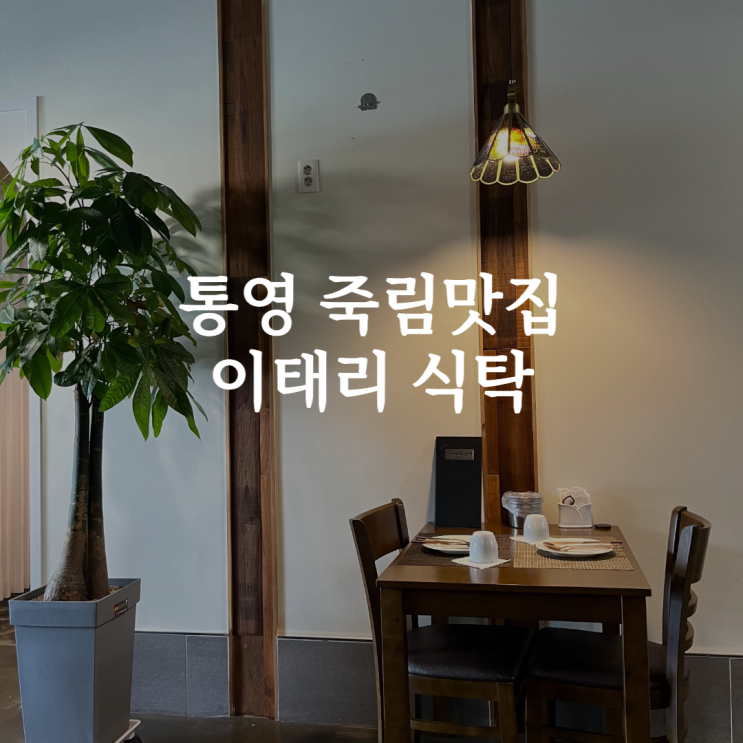  [통영][죽림맛집] 통영 파스타와 돈까스는 여기 이태리 식탁