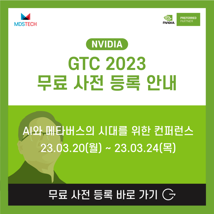 [NVIDIA GTC 2023]세계 최대 개발자 컨퍼런스에서 인공지능&메타버스의 미래를 확인하세요(무료 사전 등록)