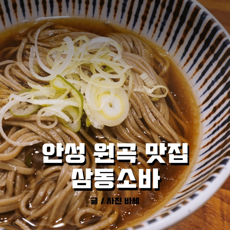 안성 원곡 맛집, 삼동소바 앱으로 편리하게 줄서요