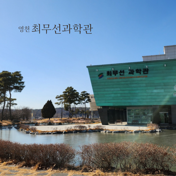  영천 최무선과학관에서 기초과학체험과 전시실관람/대구 근교 실내 가볼만한곳