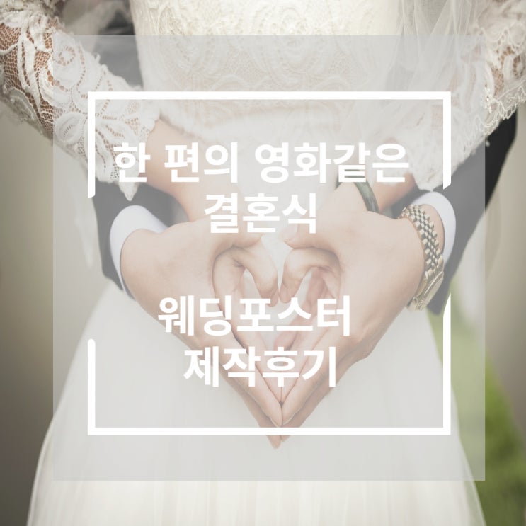 [웨딩포스터 내돈내산 후기] 영화 같은 결혼식을 꿈꾸는 예신들에게 추천하는 웨딩포스터